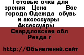 Готовые очки для зрения › Цена ­ 400 - Все города Одежда, обувь и аксессуары » Аксессуары   . Свердловская обл.,Ревда г.